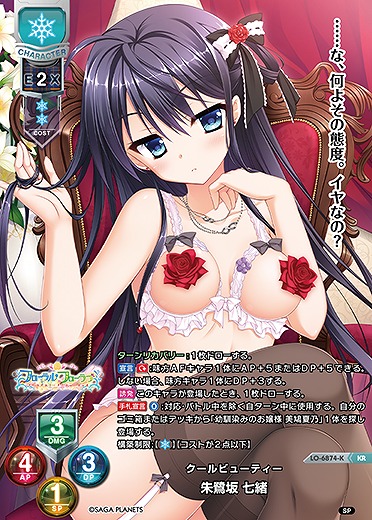 クールビューティー 朱鷺坂 七緒(KR) 【LO-6874KR】